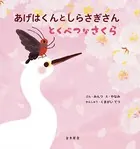 あげはくんとしらさぎさん とくべつなさくら