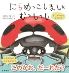 にらめっこしましょ むっしっし よく みかける むしたち