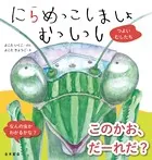 にらめっこしましょ むっしっし つよいむしたち