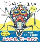 にらめっこしましょ むっしっし ひかるむしたち