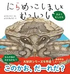 にらめっこしましょ むっしっし およぐ むしたち