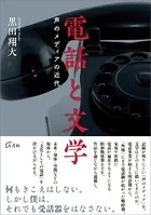 電話と文学 声のメディアの近代