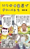 いつか中華屋でチャーハンを 【電子限定オールカラー版】