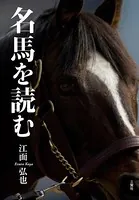 名馬を読む