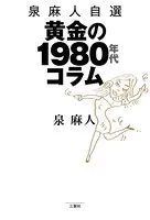 泉 麻人自選 黄金の1980年代コラム