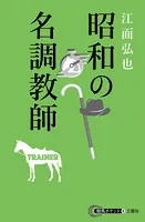 昭和の名調教師