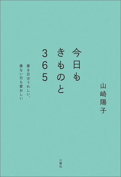 今日もきものと365 着る日はうれしい、着ない日も愛おしい