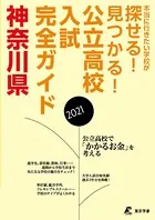 公立高校入試完全ガイド 神奈川県 2021年度