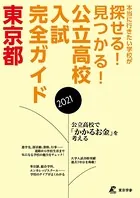 公立高校入試完全ガイド 東京都 2021年度