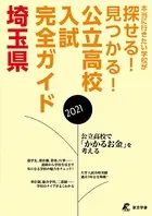 公立高校入試完全ガイド 埼玉県 2021年度