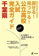 公立高校入試完全ガイド 千葉県 2021年度