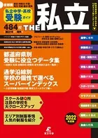 2022年度 首都圏私立中学高校受験ガイド THE私立