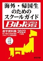 2022年度 海外・帰国生のためのスクールガイド ビブロス