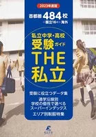 2023年度 首都圏私立中学高校受験ガイド THE私立