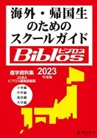 2023年度 海外・帰国生のためのスクールガイド ビブロス