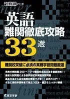 英語 難関徹底攻略33選 【難関校突破に必須の実戦学習問題厳選】 （高校入試特訓シリーズ）