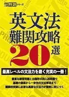 英文法難関攻略20選 【最高レベルの文法力を磨く充実の一冊！ 】 （高校入試特訓シリーズ）