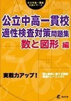 公立中高一貫校 適性検査対策問題集 数と図形編 （公立中高一貫校入試シリーズ）
