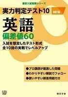 実力判定テスト10 【英語 偏差値60】（改訂版） （高校入試 実戦シリーズ）