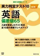 実力判定テスト10 【英語 偏差値65】（改訂版） （高校入試 実戦シリーズ）