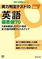 実力判定テスト10 【英語 偏差値70】（改訂版） （高校入試 実戦シリーズ）
