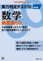 実力判定テスト10 【数学 偏差値60】（改訂版） （高校入試 実戦シリーズ）