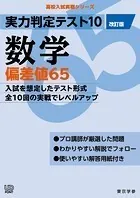 実力判定テスト10 【数学 偏差値65】（改訂版） （高校入試 実戦シリーズ）