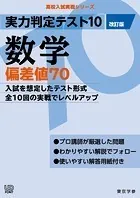 実力判定テスト10 【数学 偏差値70】（改訂版） （高校入試 実戦シリーズ）