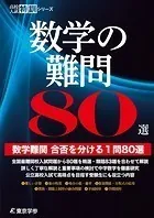 数学の難問80選 【数学難問合否を分ける1問80選】 （高校入試特訓シリーズ）