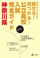 公立高校入試完全ガイド 神奈川県 2024年度