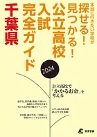 公立高校入試完全ガイド 千葉県 2024年度