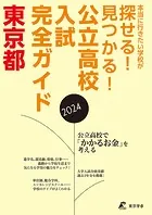公立高校入試完全ガイド 東京都 2024年度