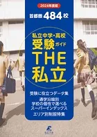 2024年度 首都圏私立中学高校受験ガイド THE私立