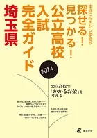 公立高校入試完全ガイド 埼玉県 2024年度