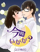 今晩いかが？【タテヨミ】