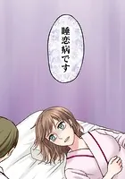 睡恋病〜特効薬は恋の蜜！鬼上司の「提供」は濃厚です〜 【タテヨミ】