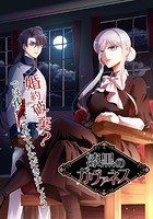 漆黒のガヴァネス〜婚約破棄？では復讐させていただきましょう〜 【タテヨミ】