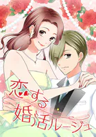 恋する婚活ルージュ 【タテヨミ】