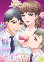 睡恋病〜特効薬は恋の蜜！鬼上司の「提供」は濃厚です〜 【タテヨミ】