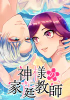 神様の家庭教師【タテヨミ】