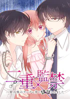 二重×監禁〜二重人格のヤンデレ男に監禁されました〜【タテヨミ】
