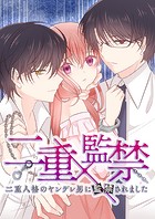 二重×監禁〜二重人格のヤンデレ男に監禁されました〜【タテヨミ】