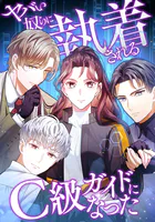 ヤバい奴らに執着されるC級ガイドになった【タテヨミ】
