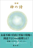 精解 神の詩 聖典バガヴァッド・ギーター 5