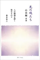 光の魂たち 山岳編 序章 人の御魂を磨く聖なる山々