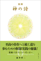 精解 神の詩 聖典バガヴァッド・ギーター 6