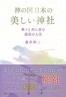 神の国日本の美しい神社 神々と共に歩む最高の人生