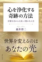 心を浄化する奇跡の方法 言霊を活かした美しく豊かな人生