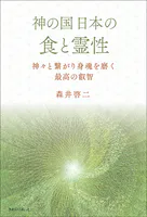 神の国日本の食と霊性 神々と繋がり身魂を磨く最高の叡智