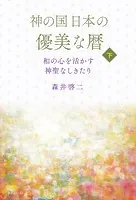 神の国日本の優美な暦 和の心を活かす神聖なしきたり 下巻